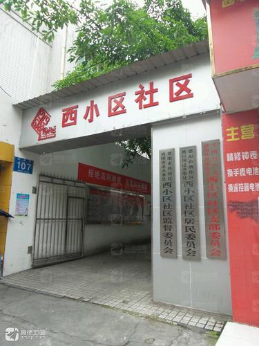 西小区社区