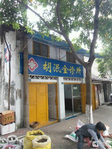 胡泯金诊所