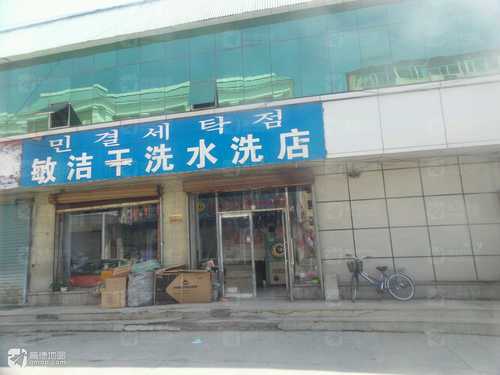 敏洁干洗(水洗店)