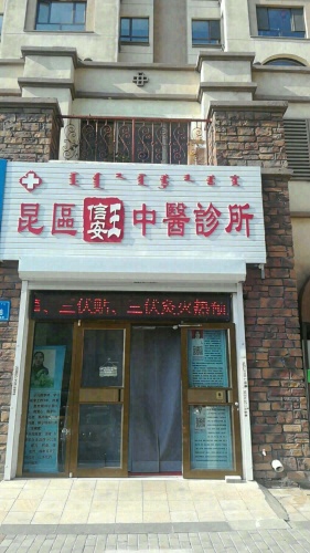 昆区王信安中医诊所