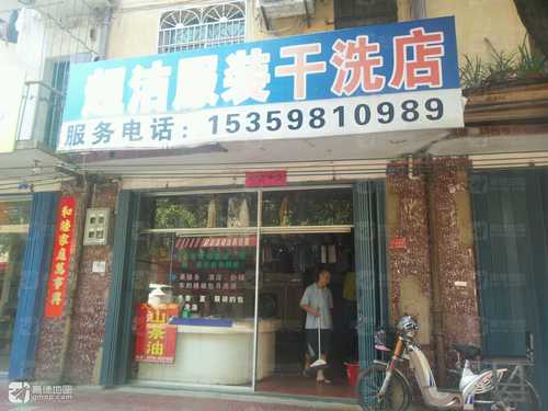 超洁服装干洗店(鲤西路店)