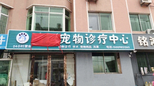 鸿运宠物诊疗中心