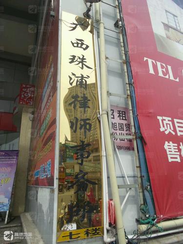 广西珠浦律师事务所的第2张图片的图片资料