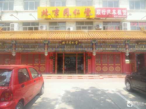 北京同仁堂(新华西道店)