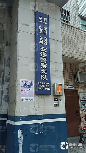 溆浦县公安局交通警察大队
