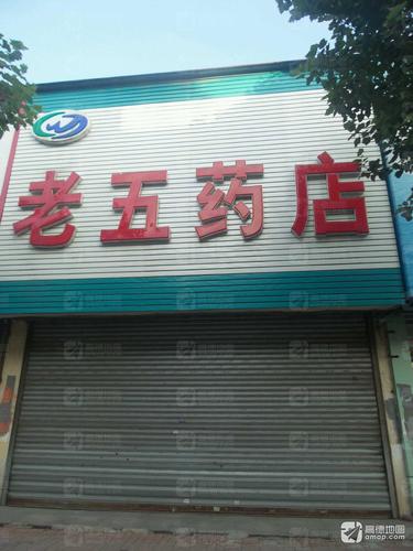 老五药店(东宁街综治维稳工作中心东南)的第1张图片的图片资料