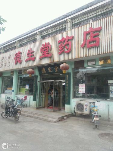 唐山市开平区德生堂药店(东西大街店)