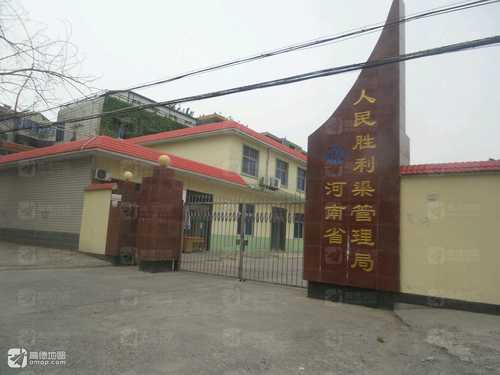 河南省人民胜利渠管理局