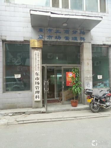 吉林市工商行政管理局吉林东市商贸经济示范区分局东市场管理科