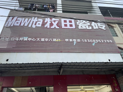 牧田瓷砖(中心大道店)