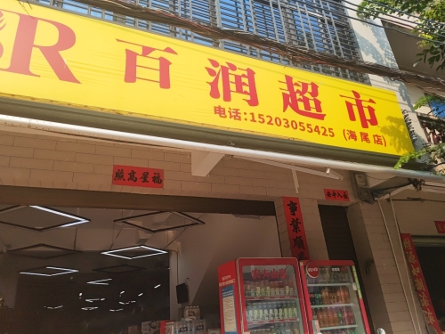 百润超市(X700店)
