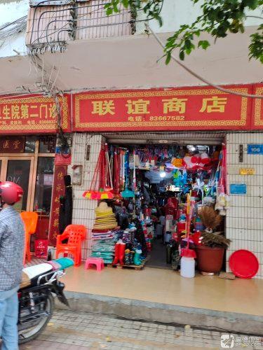 联谊商店(新兴西路店)