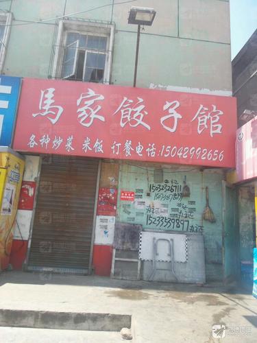 马家饺子馆(丰乐路)