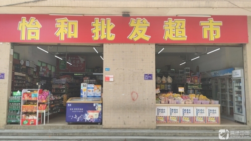 怡和批发超市