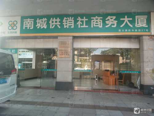 东莞市南城供销社