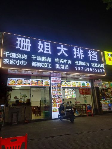 珊姐大排档