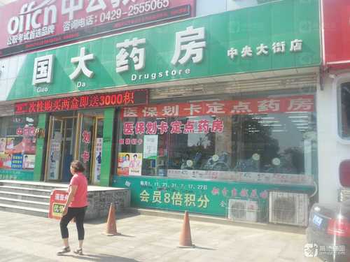 国大药房(中央大街店)