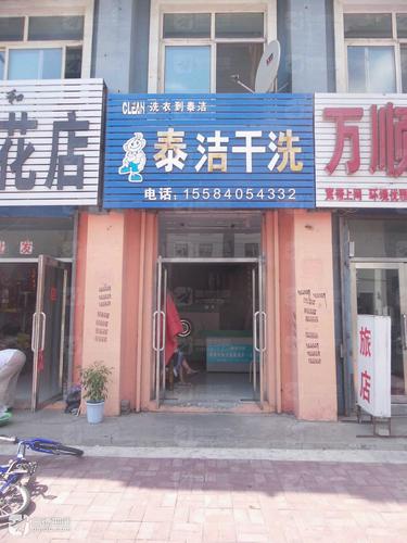 泰洁洗衣(建设路店)