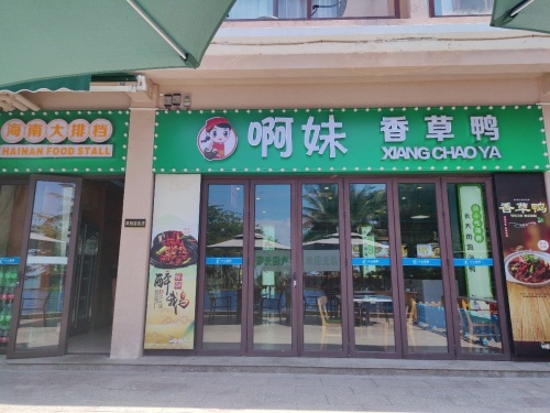啊妹香草鸭·海南大排档