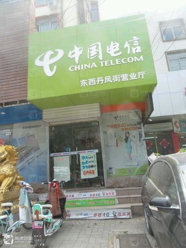 中国电信(东西丹凤街营业厅)