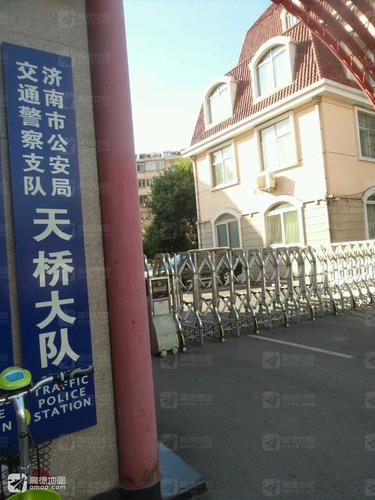 济南市公安局交通警察支队天桥大队