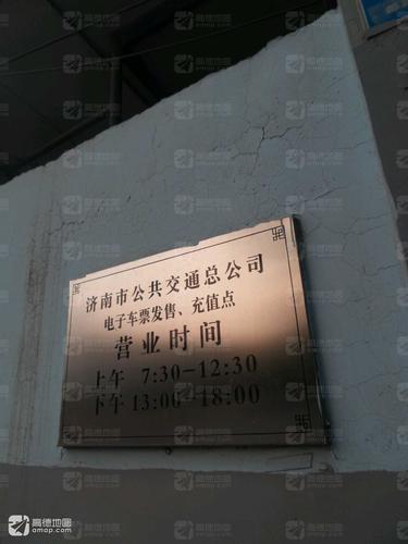 济南市公共交通总公司电子车票发售、充值点