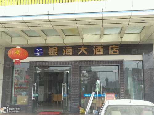 银海大酒店(橘城西路)