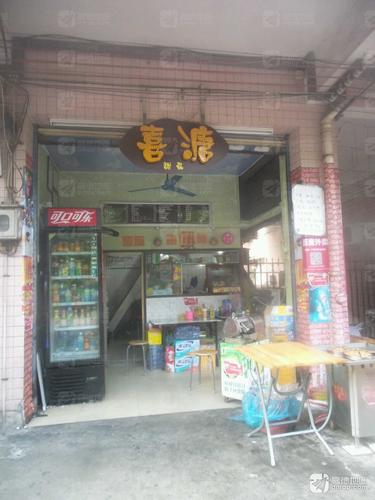 喜溏小食甜品店(十中店)