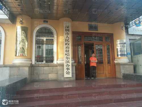 深圳市人民政府驻哈尔滨办事处