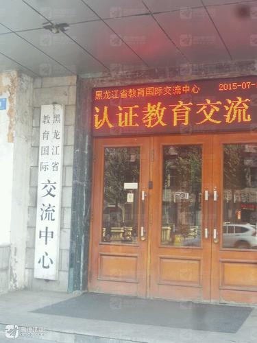 黑龙江省教育国际交流中心