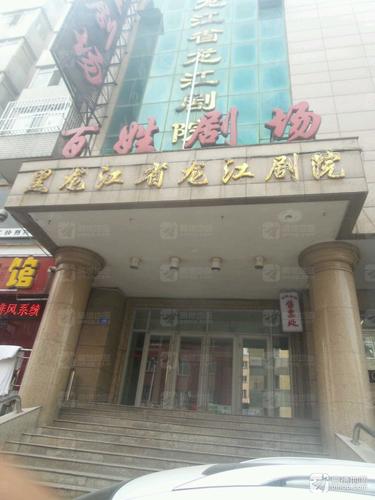 黑龙江省龙江剧艺术中心