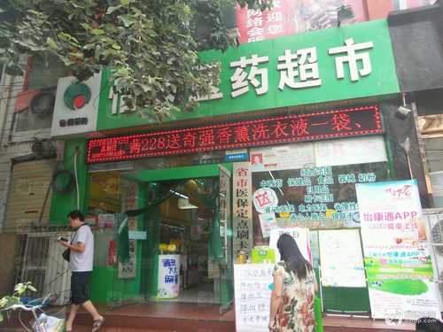 怡康医药超市(纺东街店)