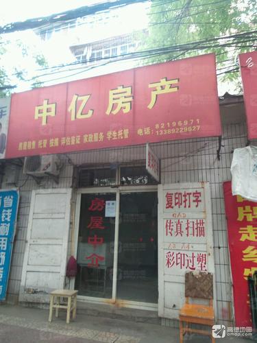 中亿房产(纺织城东街店)