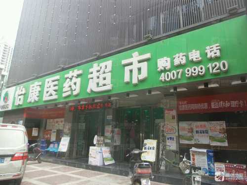 怡康医药超市(纺东街店)