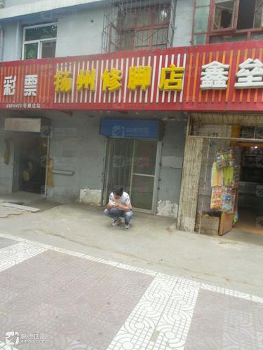 扬州修脚店(延安街)