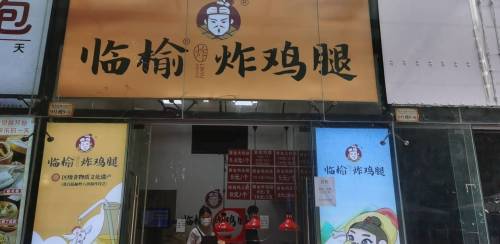 临榆炸鸡腿(机电职业技术大学店)