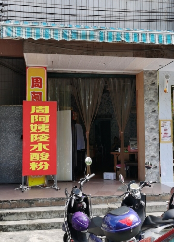 周阿姨陵水酸粉(嘉积中学店)