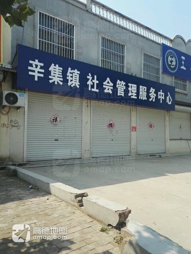 辛集镇社会管理服务中心