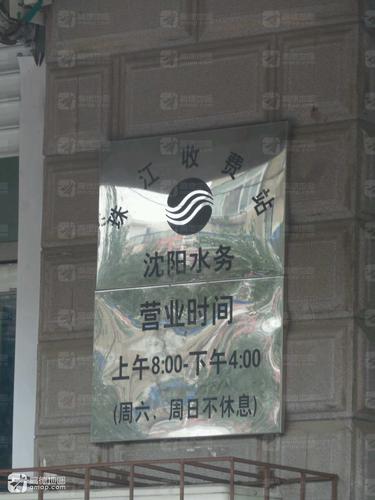 沈阳水务自来水收费站(华山路)