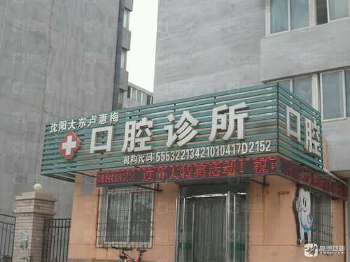 沈阳大东卢惠梅口腔诊所的第2张图片的图片资料