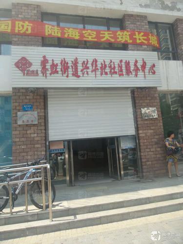 霁虹街道兴华北社区服务中心的第1张图片的图片资料