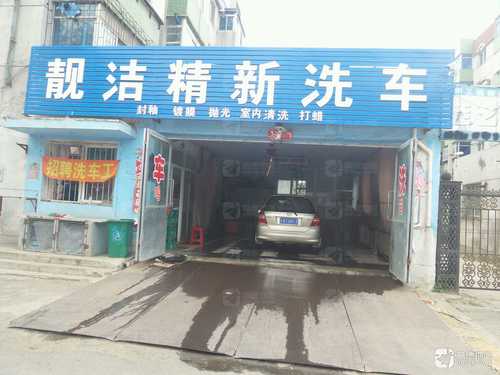 靓洁精新洗车