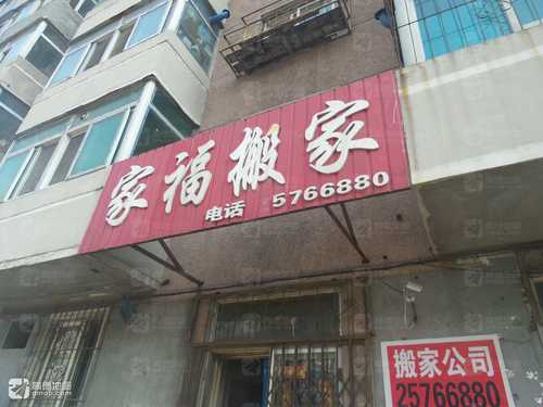 家福搬家(南十西路)