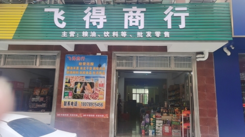 飞得商行