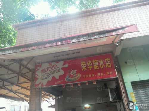 荣华糖水店(广新一路店)