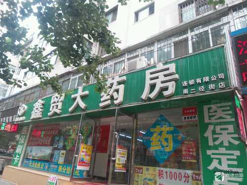 鑫贸大药房(南二经街店)