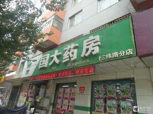 国大药房(十三纬路分店)