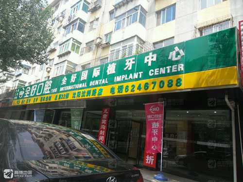 全好口腔门诊部(沈阳沈洲路店)