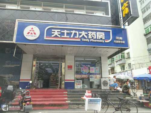 天士力大药房(沈阳大西路分店)