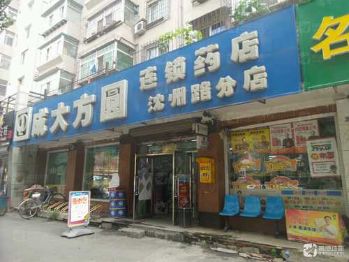 成大方圆连锁药店(沈州路分店)